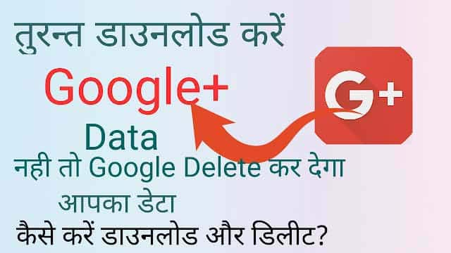 How-To-Download-Or-Delete-Google-Plus-Data-Hindi